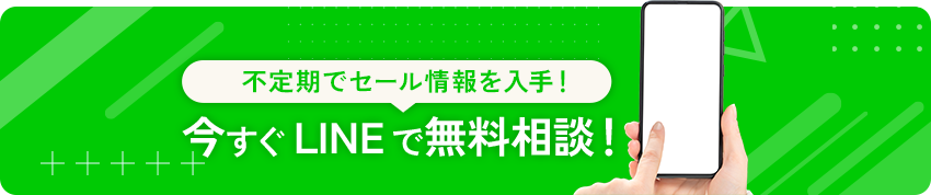 今すぐLINEで無料相談！
