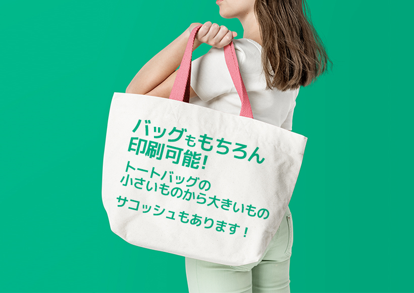 バッグももちろん印刷可能!トートバッグの小さいものから大きいものサコッシュもあります!