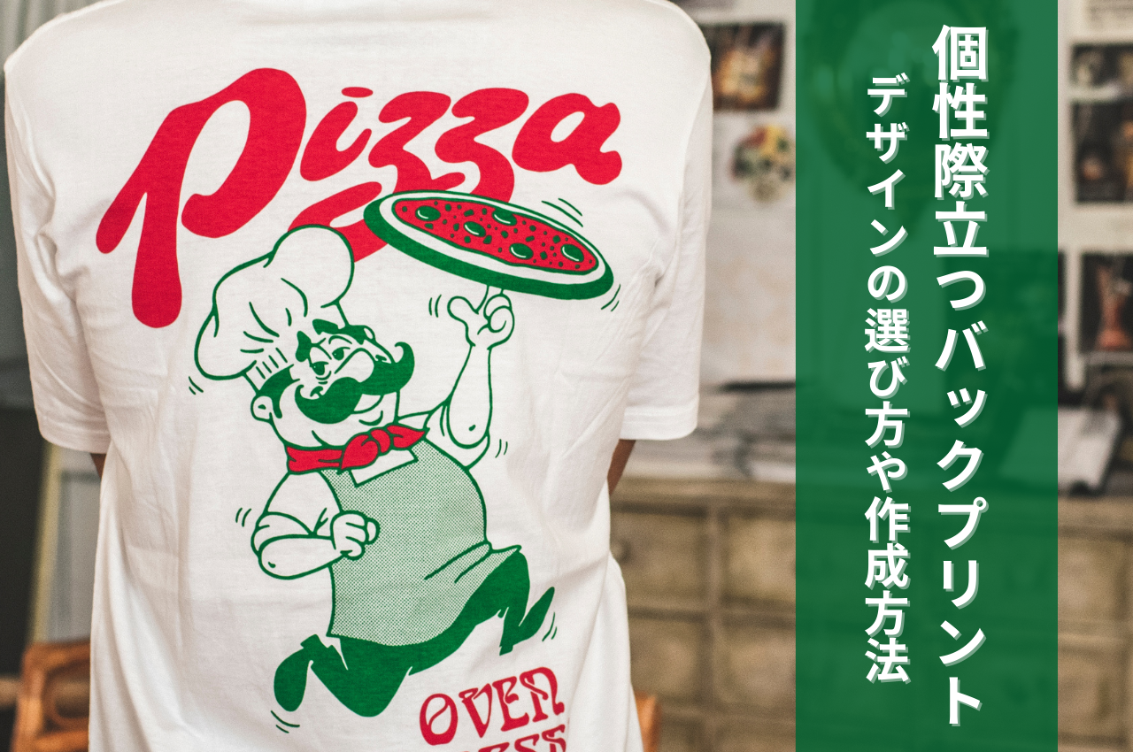 オリジナルTシャツのバックプリントで差をつける！デザインの選び方 