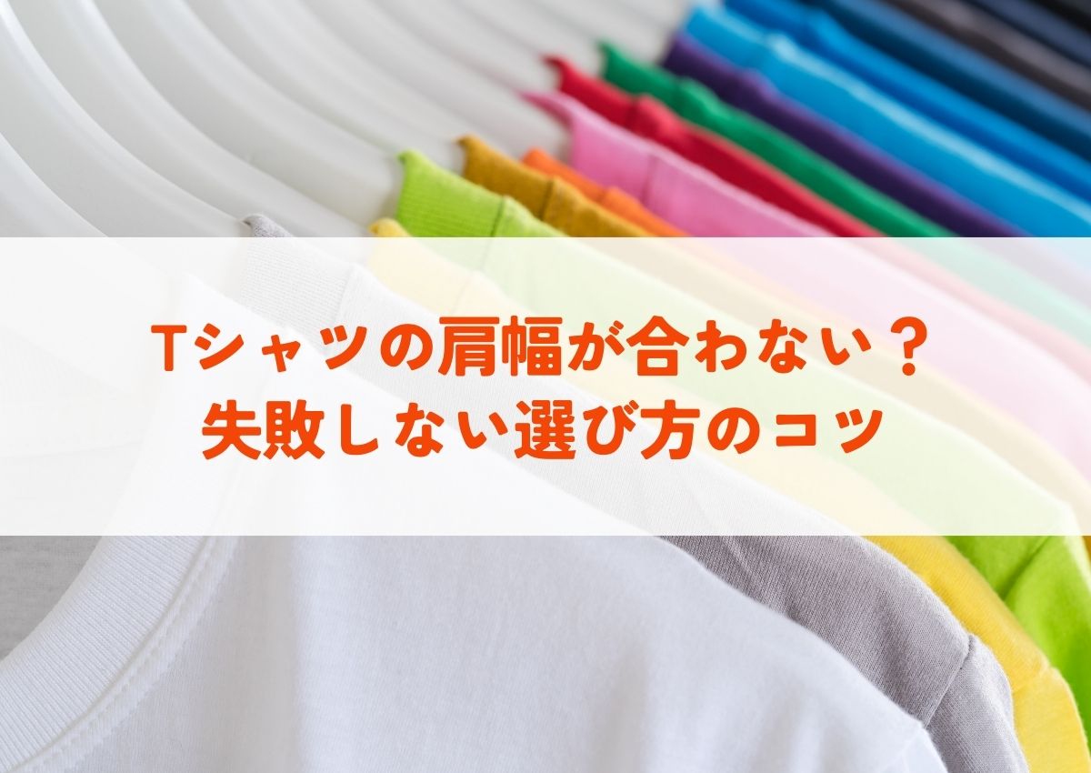 Tシャツ肩幅合わない？失敗しない選び方のコツ｜サイズ選びで着こなし 