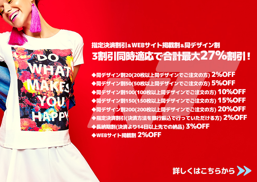 オリジナルTシャツがもっと安く2025年新割引制度